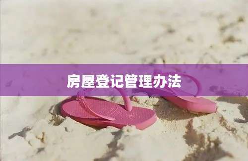 房屋登记管理办法