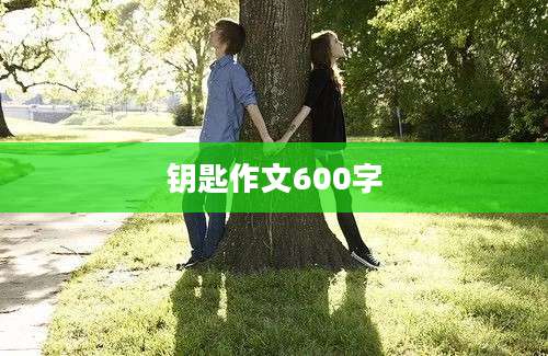 钥匙作文600字