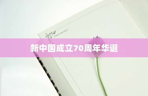 新中国成立70周年华诞