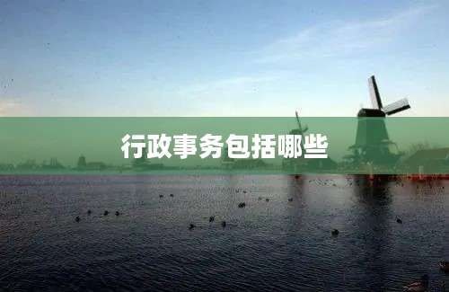 行政事务包括哪些