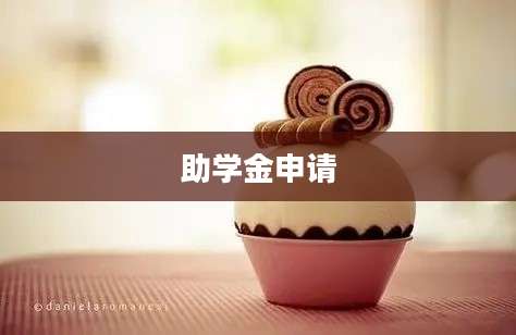 助学金申请
