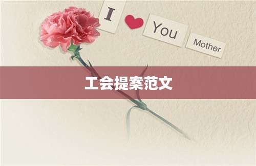 工会提案范文