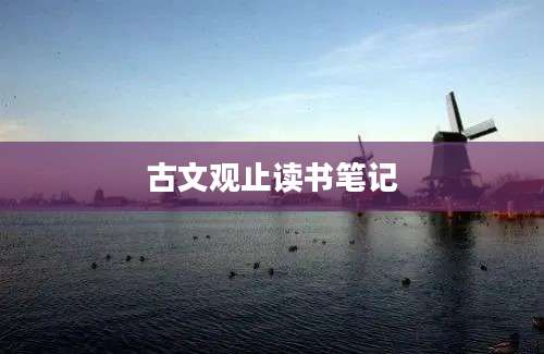 古文观止读书笔记