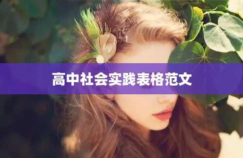 高中社会实践表格范文