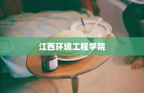 江西环境工程学院