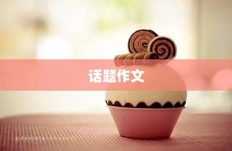 话题作文