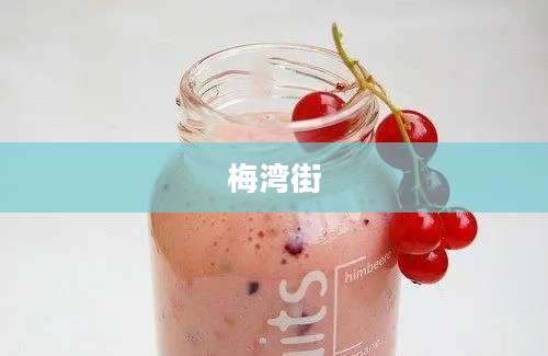 梅湾街