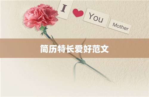 简历特长爱好范文
