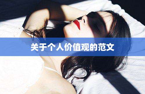 关于个人价值观的范文