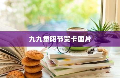 九九重阳节贺卡图片