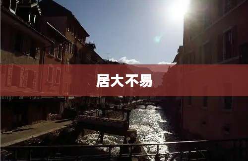 居大不易