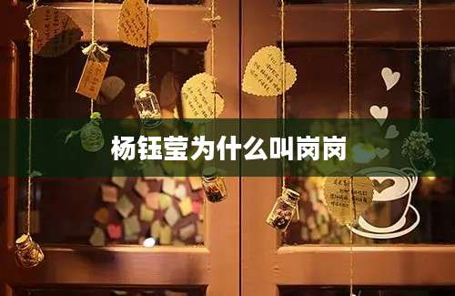 杨钰莹为什么叫岗岗