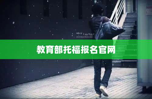 教育部托福报名官网