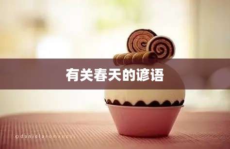 有关春天的谚语