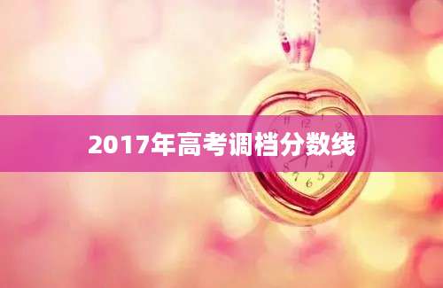 2017年高考调档分数线