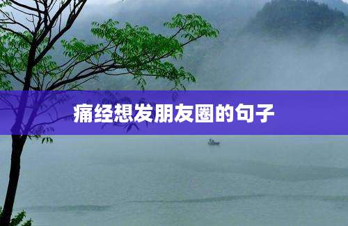 痛经想发朋友圈的句子