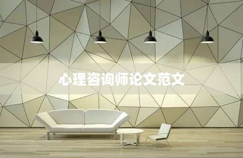 心理咨询师论文范文