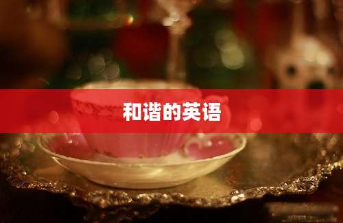 和谐的英语