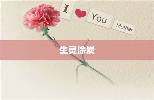 生灵涂炭