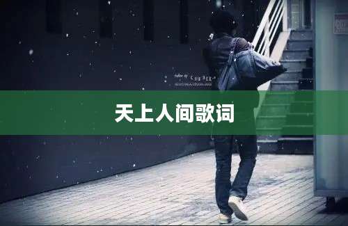 天上人间歌词