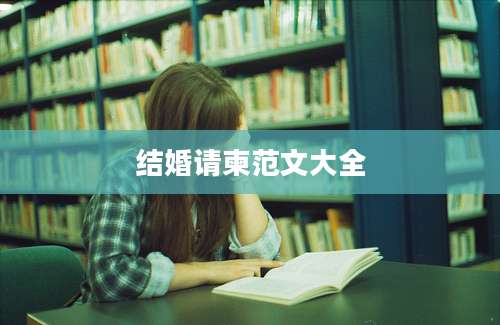 结婚请柬范文大全