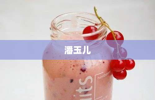 潘玉儿