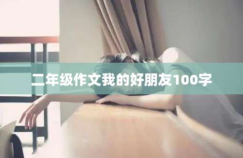 二年级作文我的好朋友100字