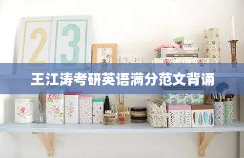 王江涛考研英语满分范文背诵