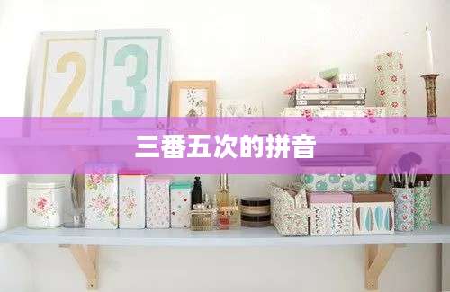 三番五次的拼音