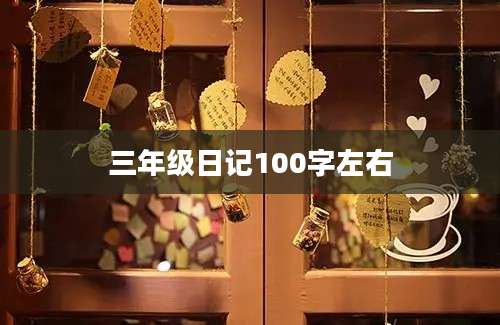 三年级日记100字左右
