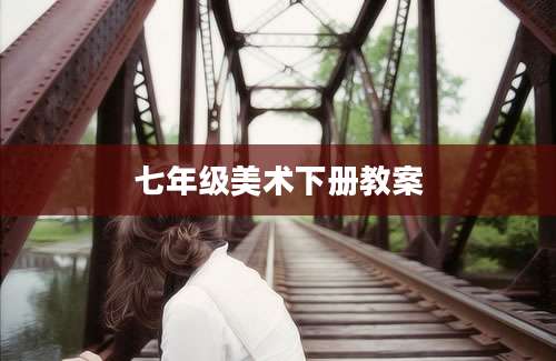 七年级美术下册教案