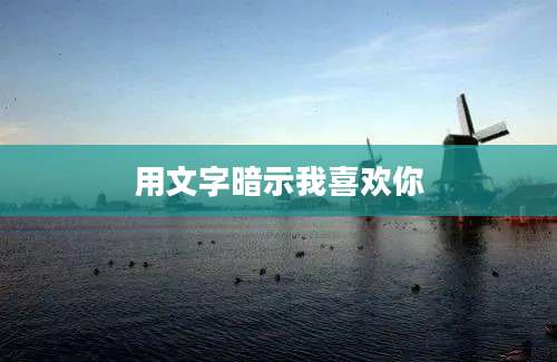 用文字暗示我喜欢你