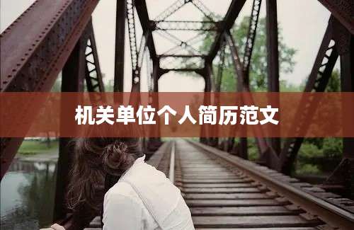 机关单位个人简历范文