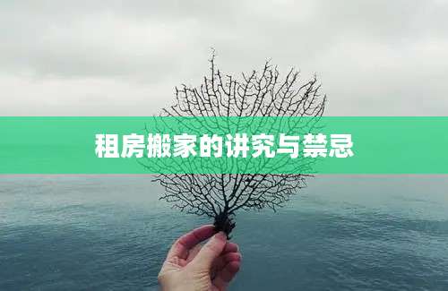 租房搬家的讲究与禁忌