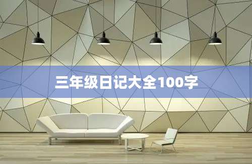 三年级日记大全100字