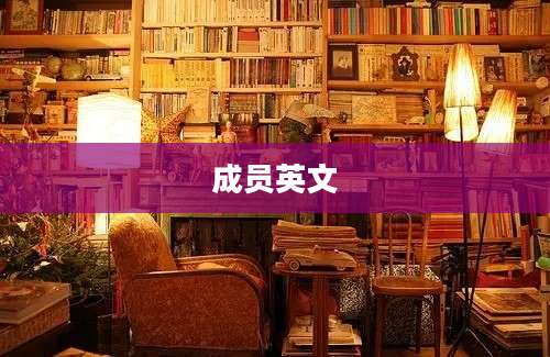 成员英文