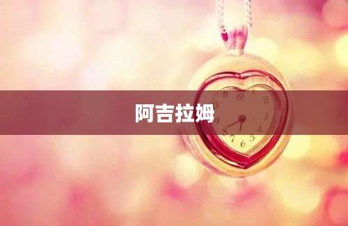 阿吉拉姆