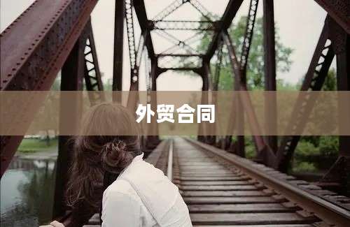 外贸合同