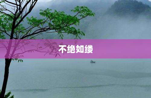 不绝如缕