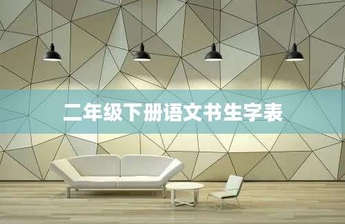二年级下册语文书生字表