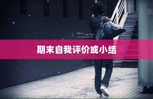 期末自我评价或小结
