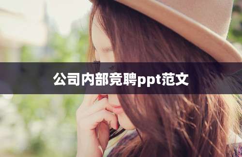 公司内部竞聘ppt范文