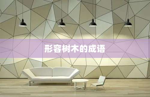 形容树木的成语