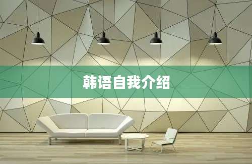 韩语自我介绍