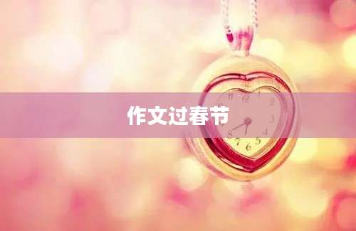 作文过春节