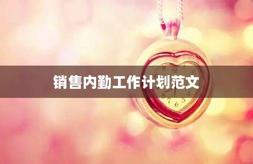 销售内勤工作计划范文