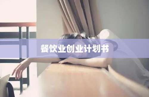 餐饮业创业计划书