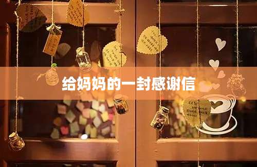 给妈妈的一封感谢信