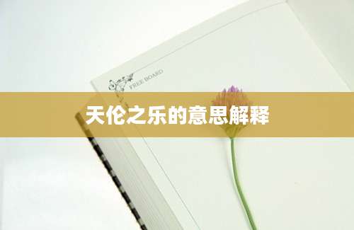 天伦之乐的意思解释