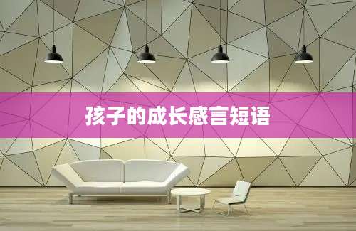 孩子的成长感言短语